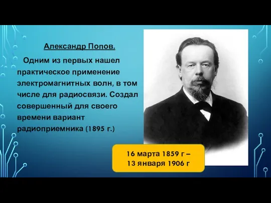 Александр Попов. Одним из первых нашел практическое применение электромагнитных волн, в том