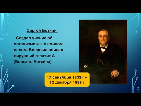 Сергей Боткин. Создал учение об организме как о едином целом. Впервые описал