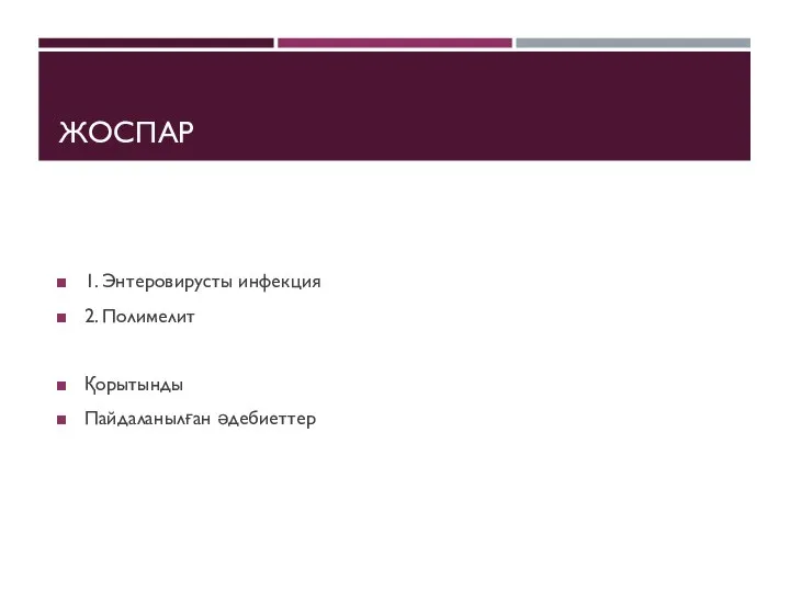 ЖОСПАР 1. Энтеровирусты инфекция 2. Полимелит Қорытынды Пайдаланылған әдебиеттер