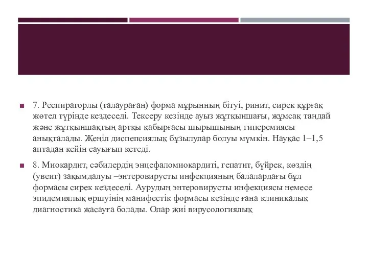 7. Респираторлы (талаураған) форма мұрынның бітуі, ринит, сирек құрғақ жөтел түрінде кездеседі.