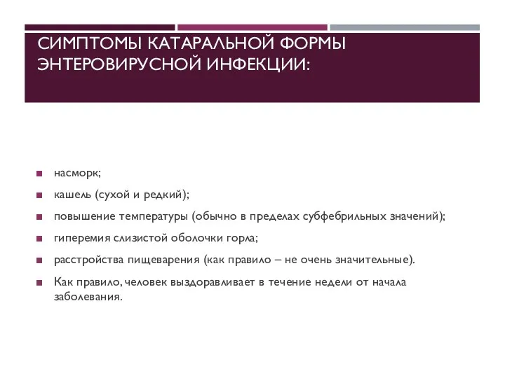 СИМПТОМЫ КАТАРАЛЬНОЙ ФОРМЫ ЭНТЕРОВИРУСНОЙ ИНФЕКЦИИ: насморк; кашель (сухой и редкий); повышение температуры