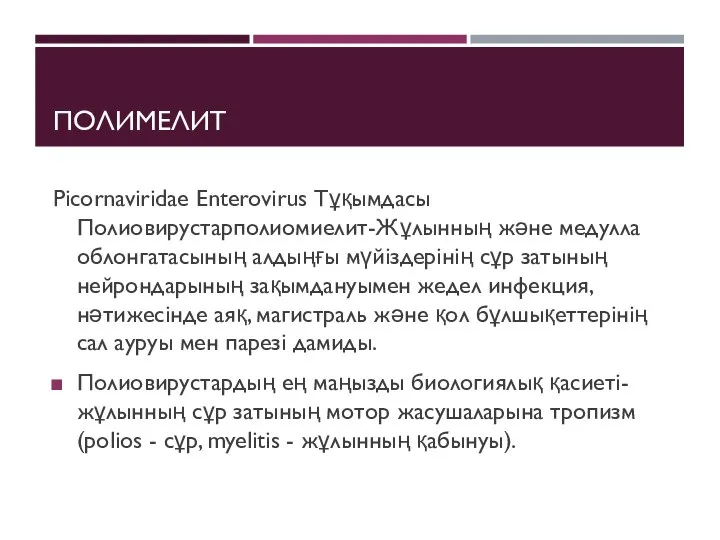 ПОЛИМЕЛИТ Picornaviridae Enterovirus Тұқымдасы Полиовирустарполиомиелит-Жұлынның және медулла облонгатасының алдыңғы мүйіздерінің сұр затының