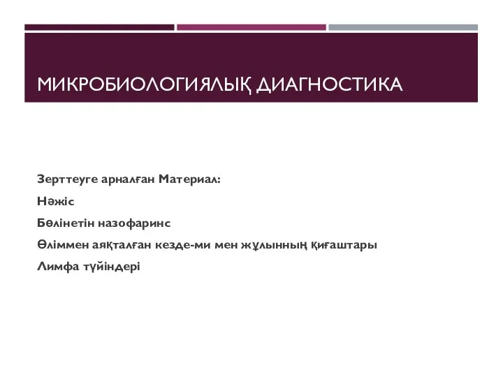 МИКРОБИОЛОГИЯЛЫҚ ДИАГНОСТИКА Зерттеуге арналған Материал: Нәжіс Бөлінетін назофаринс Өліммен аяқталған кезде-ми мен жұлынның қиғаштары Лимфа түйіндері