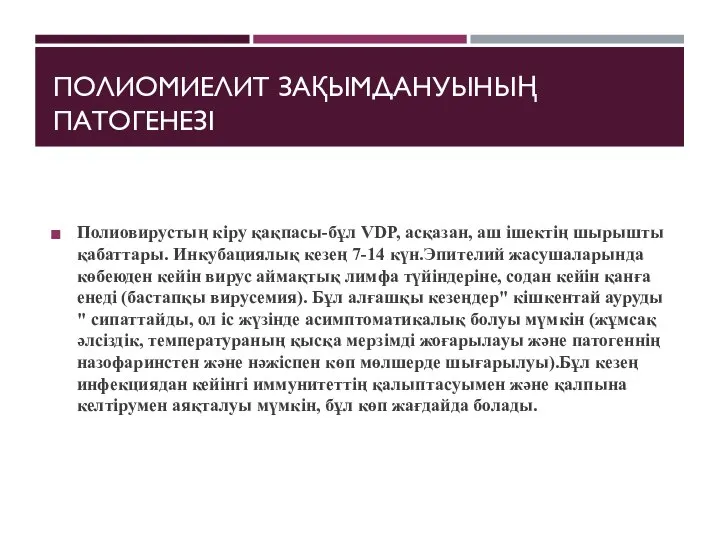 ПОЛИОМИЕЛИТ ЗАҚЫМДАНУЫНЫҢ ПАТОГЕНЕЗІ Полиовирустың кіру қақпасы-бұл VDP, асқазан, аш ішектің шырышты қабаттары.