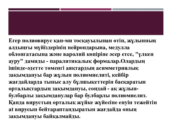 Егер полиовирус қан-ми тосқауылынан өтіп, жұлынның алдыңғы мүйіздерінің нейрондарына, медулла облонгатасына және