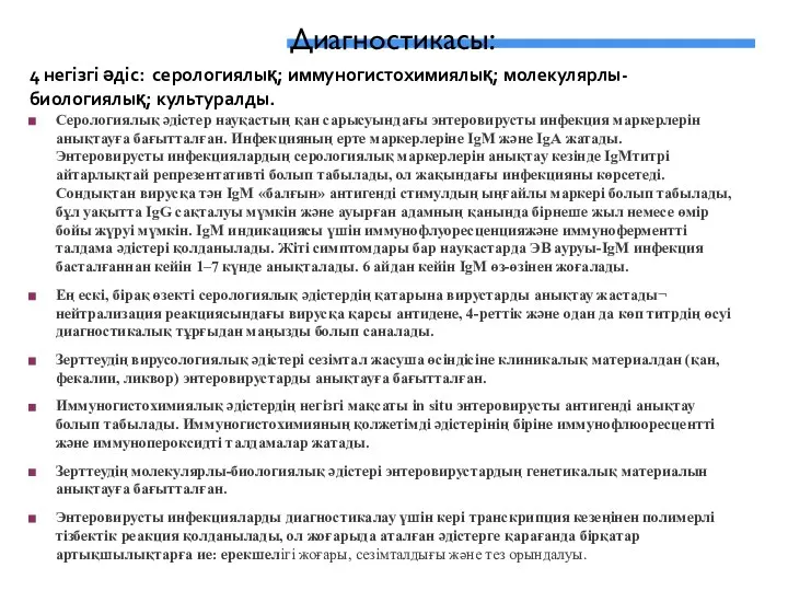 4 негізгі әдіс: серологиялық; иммуногистохимиялық; молекулярлы-биологиялық; культуралды. Диагностикасы: Серологиялық әдістер науқастың қан