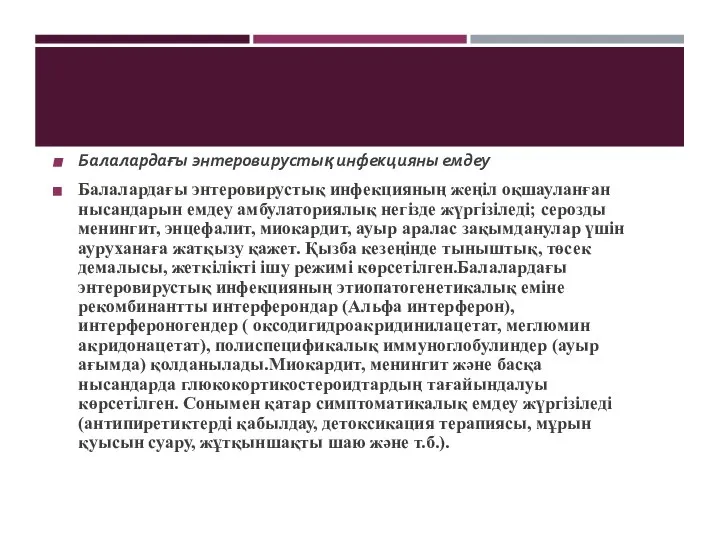 Балалардағы энтеровирустық инфекцияны емдеу Балалардағы энтеровирустық инфекцияның жеңіл оқшауланған нысандарын емдеу амбулаториялық