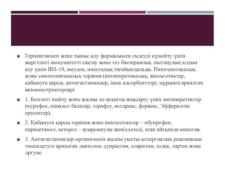 Герпангинмен және тыныс алу формасымен емдеуді күшейту үшін жергілікті иммунитетті сақтау және