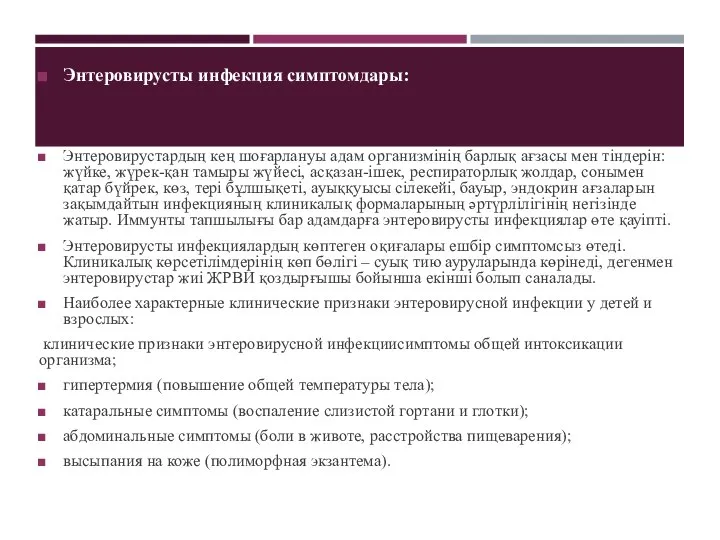 Энтеровирусты инфекция симптомдары: Энтеровирустардың кең шоғарлануы адам организмінің барлық ағзасы мен тіндерін: