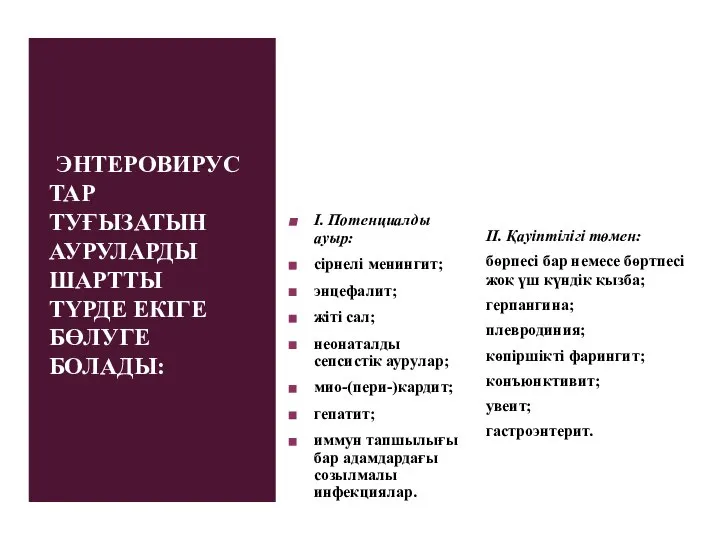 ЭНТЕРОВИРУСТАР ТУҒЫЗАТЫН АУРУЛАРДЫ ШАРТТЫ ТҮРДЕ ЕКІГЕ БӨЛУГЕ БОЛАДЫ: I. Потенциалды ауыр: сірнелі