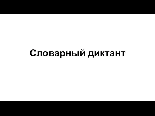 Словарный диктант