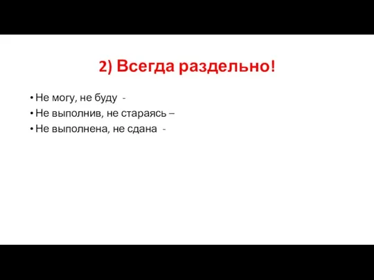 2) Всегда раздельно! Не могу, не буду - Не выполнив, не стараясь