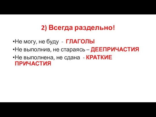 2) Всегда раздельно! Не могу, не буду - ГЛАГОЛЫ Не выполнив, не