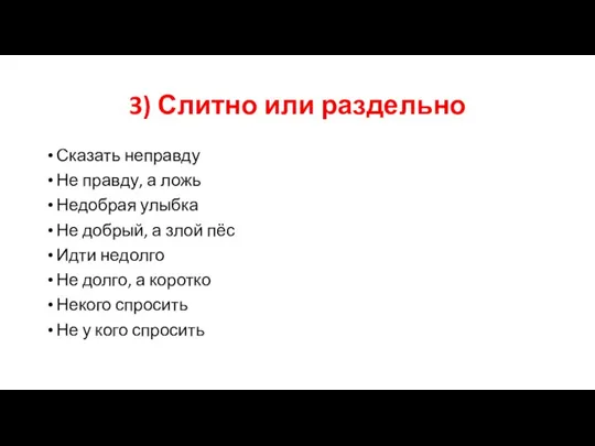 3) Слитно или раздельно Сказать неправду Не правду, а ложь Недобрая улыбка