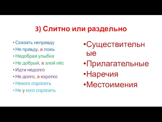 3) Слитно или раздельно Сказать неправду Не правду, а ложь Недобрая улыбка