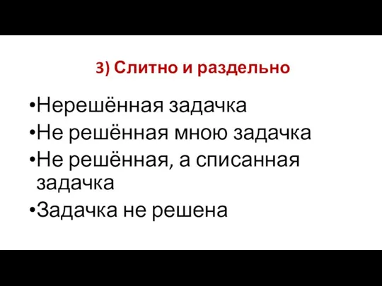 3) Слитно и раздельно Нерешённая задачка Не решённая мною задачка Не решённая,