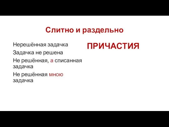 Слитно и раздельно Нерешённая задачка Задачка не решена Не решённая, а списанная