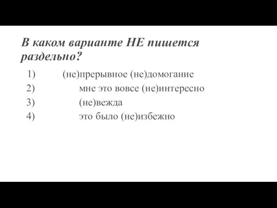 В каком варианте НЕ пишется раздельно? 1) (не)прерывное (не)домогание 2) мне это