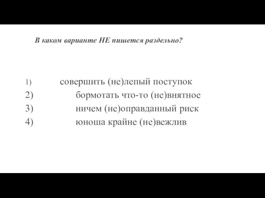 В каком варианте НЕ пишется раздельно? 1) совершить (не)лепый поступок 2) бормотать