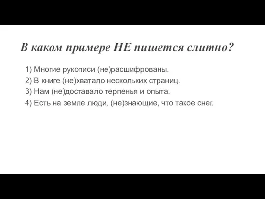 В каком примере НЕ пишется слитно? 1) Многие рукописи (не)расшифрованы. 2) В