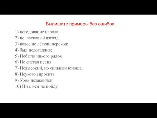 Выпишите примеры без ошибок 1) негодование народа 2) не ласковый взгляд; 3)