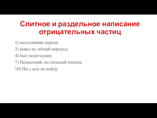 Слитное и раздельное написание отрицательных частиц 1) негодование народа 3) вовсе не