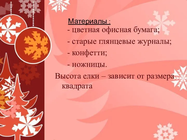 Материалы : - цветная офисная бумага; - старые глянцевые журналы; - конфетти;