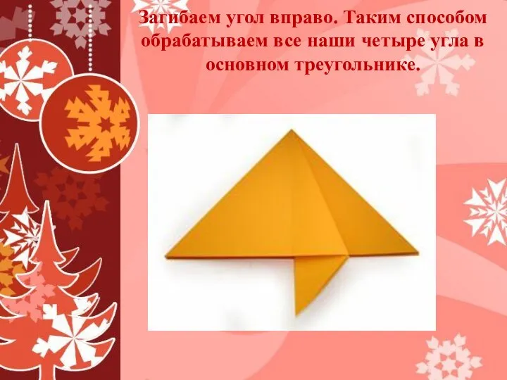 Загибаем угол вправо. Таким способом обрабатываем все наши четыре угла в основном треугольнике.