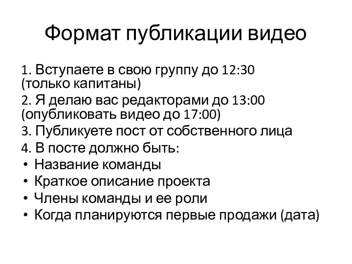 Формат публикации видео 1. Вступаете в свою группу до 12:30 (только капитаны)