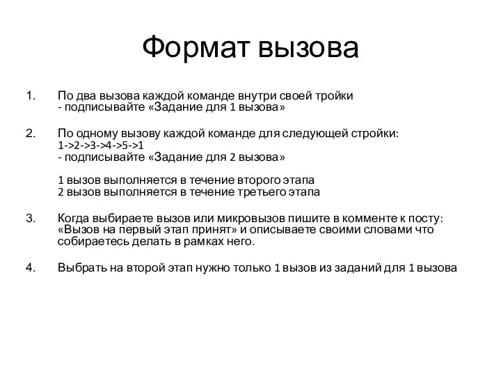 Формат вызова По два вызова каждой команде внутри своей тройки - подписывайте