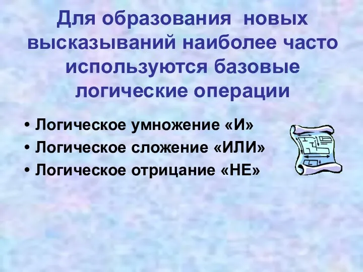 Для образования новых высказываний наиболее часто используются базовые логические операции Логическое умножение