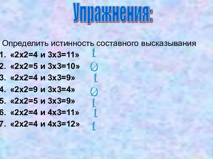 Определить истинность составного высказывания «2х2=4 и 3х3=11» «2х2=5 и 3х3=10» «2х2=4 и