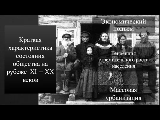 Краткая характеристика состояния общества на рубеже XI – XX веков Тенденция стремительного