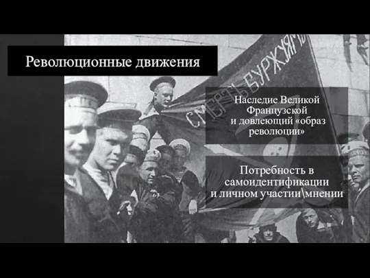 Революционные движения Наследие Великой Французской и довлеющий «образ революции» Потребность в самоидентификации и личном участии\мнении