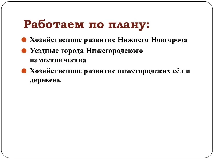 Работаем по плану: Хозяйственное развитие Нижнего Новгорода Уездные города Нижегородского наместничества Хозяйственное