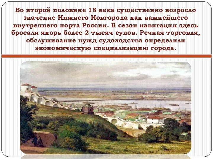 Во второй половине 18 века существенно возросло значение Нижнего Новгорода как важнейшего