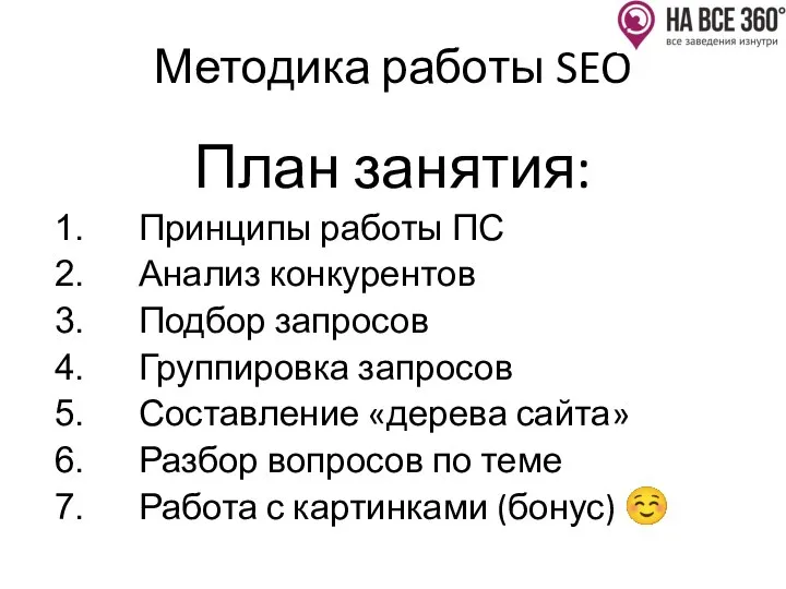 Методика работы SEO План занятия: Принципы работы ПС Анализ конкурентов Подбор запросов