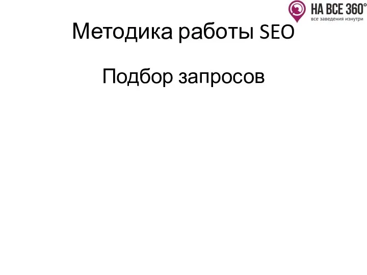 Методика работы SEO Подбор запросов