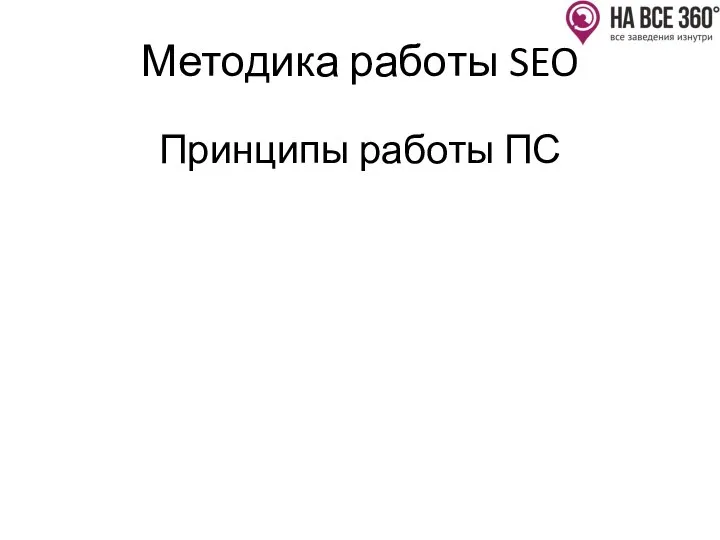 Методика работы SEO Принципы работы ПС