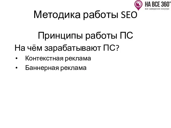 Методика работы SEO Принципы работы ПС На чём зарабатывают ПС? Контекстная реклама Баннерная реклама