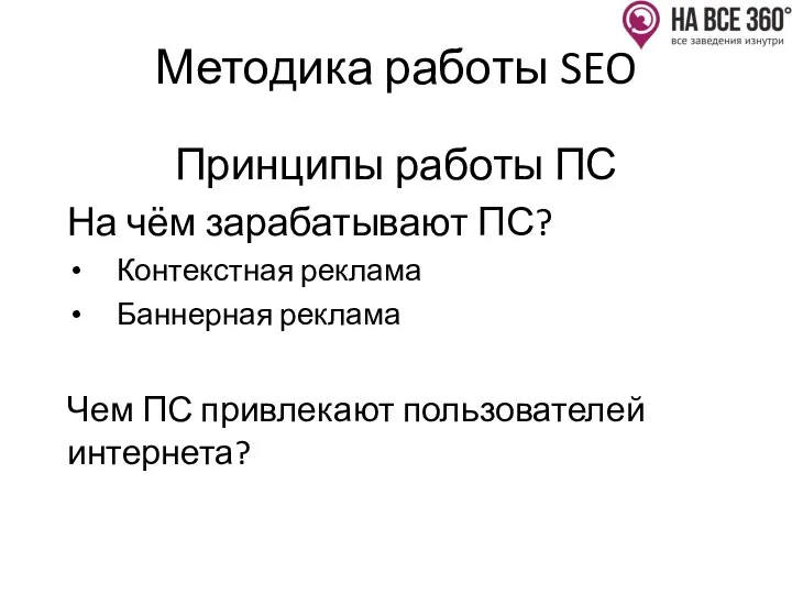 Методика работы SEO Принципы работы ПС На чём зарабатывают ПС? Контекстная реклама