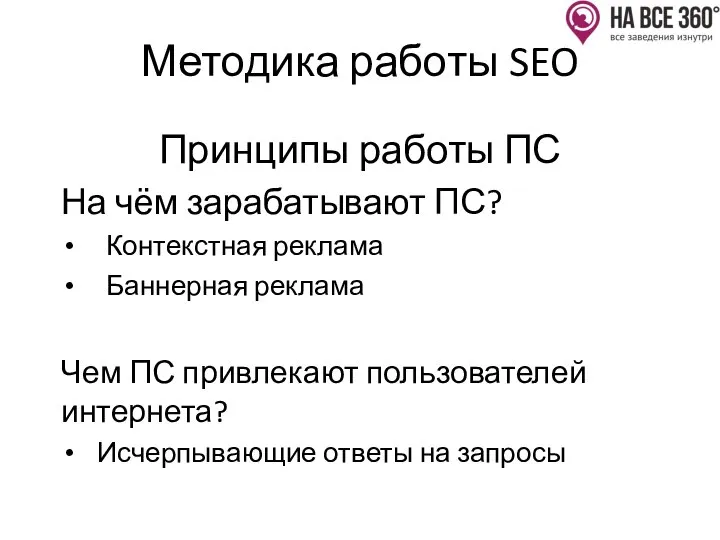 Методика работы SEO Принципы работы ПС На чём зарабатывают ПС? Контекстная реклама