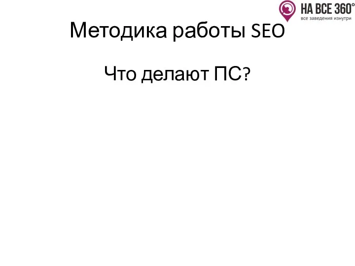 Методика работы SEO Что делают ПС?