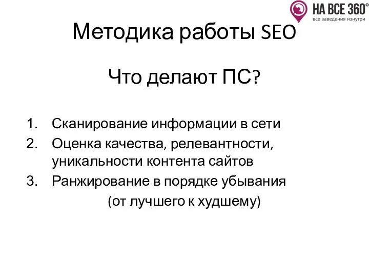 Методика работы SEO Что делают ПС? Сканирование информации в сети Оценка качества,