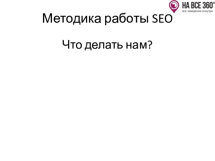 Методика работы SEO Что делать нам?