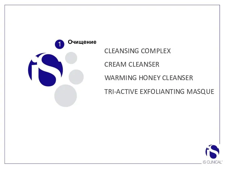 CLEANSING COMPLEX CREAM CLEANSER WARMING HONEY CLEANSER TRI-ACTIVE EXFOLIANTING MASQUE Очищение