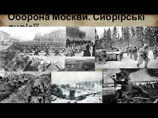 Оборона Москви. Сибрірські дивізії