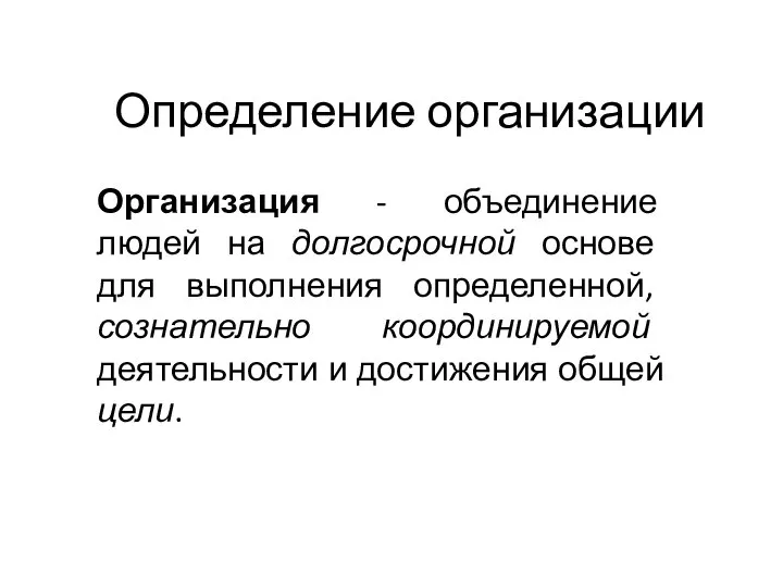 Определение организации Организация - объединение людей на долгосрочной основе для выполнения определенной,