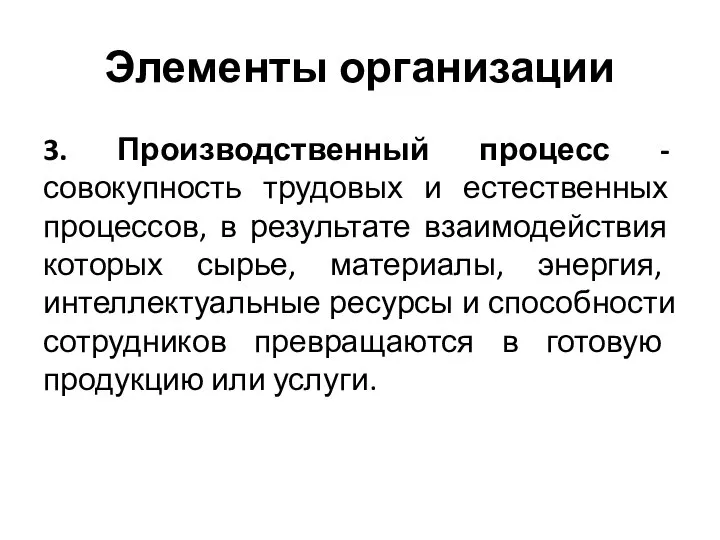 Элементы организации 3. Производственный процесс - совокупность трудовых и естественных процессов, в