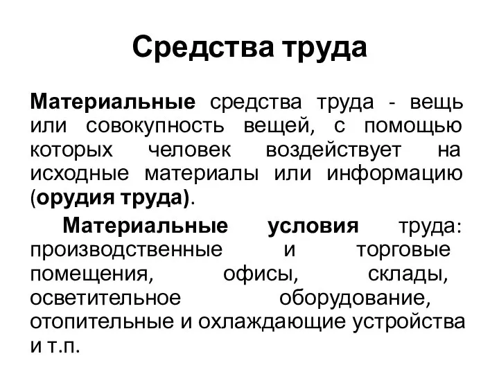 Средства труда Материальные средства труда - вещь или совокупность вещей, с помощью